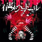 0.1gの誤算 有害メンヘラドール (A)＜通常盤＞ 12cmCD Single