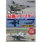 航空自衛隊 最強のファイター F2、F15Jのパイロット誕生 DVD