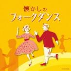 Various Artists ザ・ベスト 懐かしのフォークダンス CD