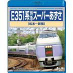 E351系 特急スーパーあずさ 松本〜新宿 Blu-ray Disc