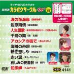  супер тщательно отобранный караоке Circle W лучший 10 (141) DVD