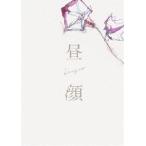 昼顔 豪華版 DVD