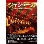 ムジアーンズ ジャジューカ 〜モロッコの不思議な村とその魔術的音楽 Book