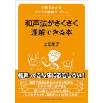 土田京子 和声法がさくさく理解できる本 Book