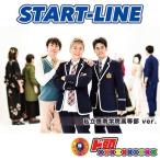 ド頭xxxxxxxxxx START-LINE (私立應南学院高等部 ver.) 12cmCD Single