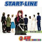 ド頭xxxxxxxxxx START-LINE (落合歩実 ver.) 12cmCD Single