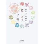 花個紋企画室 花しるべ手帖 -誕生日の花個紋 Book