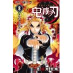 吾峠呼世晴 鬼滅の刃 8 ジャンプコミックス COMIC