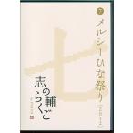 立川志の輔 志の輔らくご in PARCO 2006-2012 (7)メルシーひな祭り DVD