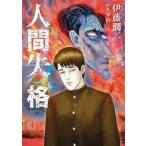 人間失格 1 （ビッグコミックス） 伊藤潤二／著 太宰治／原作 小学館