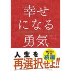 岸見一郎 幸せになる勇気 自己啓発の源流「アドラー」の教えII Book