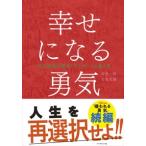 ショッピング自己啓発 岸見一郎 幸せになる勇気 自己啓発の源流「アドラー」の教えII Book