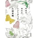 江國香織 ヤモリ、カエル、シジミチョウ Book