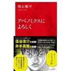 明石順平 アベノミクスによろしく Book