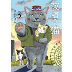 深谷かほる 夜廻り猫(3) COMIC