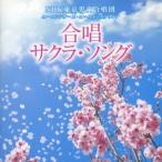 NHK東京児童合唱団ユースシンガーズ・ユースメンズクワイア 合唱 サクラ・ソング CD