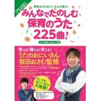坂田おさむ 坂田おさむおにいさんが選ぶ! みんなでたのしむ保育のうた225曲! うたで気持ちを伝えよう! 編 Book
