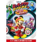 ミッキーマウスとロードレーサーズ/エンジンぜんかい! DVD