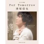 清塚信也 清塚信也 「For Tomor