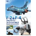 F-2&amp;F-4 デモフライト・スペシャル Vol.3 DVD