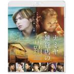 ナミヤ雑貨店の奇蹟 Blu-ray - 最安値・価格比較 - Yahoo!ショッピング