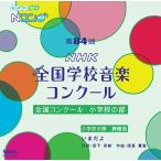 Various Artists 第84回(平成29年度)NHK全国学校音楽コンクール 全国コンクール 小学校の部 CD