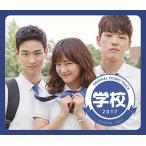 Original Soundtrack 〜学校2017〜Original Sound Track CD