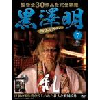 黒澤明 DVDコレクション 7号 2018年4月22日号 ［MAGAZINE+DVD］ Magazine
