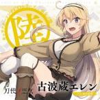 鈴木絵理 TVアニメ「刀使ノ巫女」キャラクターソングCDシリーズ 「巫女ノ歌〜陸〜」 12cmCD Single 鈴木絵理 TVアニメ「刀使ノ巫女」キャラクターソングCDシリーズ 「巫女ノ歌〜陸〜」 12cmCD Single