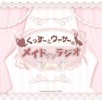 ラジオCD「くっすーとウーサーのメイドインラジオ」 ［CD+CD-ROM］ CD