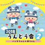 Various Artists 2018 うんどう会 2 パンダちゃんの赤ちゃん CD