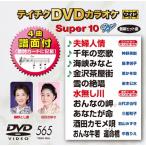  Tey chikDVD караоке super 10 W (565) DVD