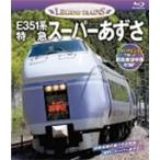 レジェンドトレインズ E351系スーパーあずさ Blu-ray Disc