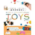 ボーネルンド 脳を育む 心を育てる あそびのせかい WORLD EDUCATIONAL TOYS Book