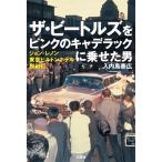 入内島泰広 ザ・ビートルズをピンクのキャデラックに乗せた男 ジョン・レノン 東京ヒルトンホテル脱出行 Book