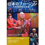 THE DIG Presents 日本のフュージョン featuring CASIOPEA 3rd Mook