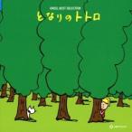オルゴール ベスト・セレクション となりのトトロ CD