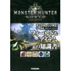 カプコン モンスターハンター: ワールド 公式データハンドブック フィールド&amp;アイテムの知識書 Book