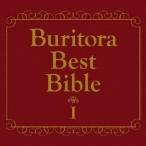 ブリーフ &amp; トランクス ブリトラBESTバイブルI〜家族で聴いても恥ずかしくない曲集〜 CD