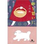 小川糸 卵を買いに Book