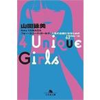 山田詠美 4 Unique Girls 人生の主役になるための63のルール Book