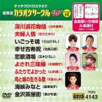  супер тщательно отобранный караоке Circle W лучший 10 (143) DVD