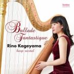 景山梨乃 Ballade Fantastique -Rino Kageyama harp recital- CD