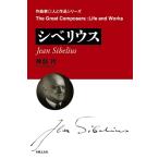 神部智 シベリウス 作曲家・人と作品シリーズ Book