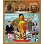 みうらじゅん 新TV見仏記25 みうらじゅん還暦スペシャル 京都・南丹波ほほえみの仏編 Blu-ray Disc