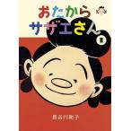 長谷川町子 おたからサザエさん1巻 