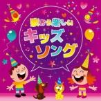 Various Artists 歌おう楽しいキッズソング CD