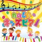 Various Artists たのしいキッズピアノ CD