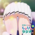 ラジオCD「悠木碧のマジメ過ぎてしょびってるラジオな件」Vol. 2 ［CD+CD-ROM］ CD