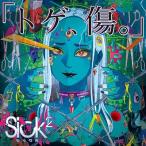 Sick2 トゲ、傷。 (TYPE B) 12cmCD Single